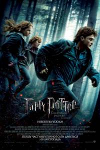 Гарри Поттер и Дары Смерти: Часть I 2010