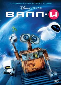 ВАЛЛ·И 2008