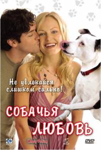 Собачья любовь 2007