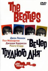 The Beatles: Вечер трудного дня 1964