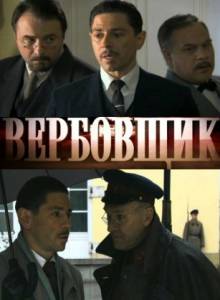 Поединки: Вербовщик (ТВ) 2010
