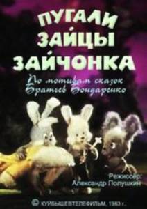Пугали зайцы зайчонка 1983