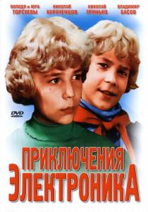 Приключения Электроника (мини-сериал) 1979 (1 сезон)
