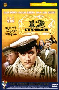 12 стульев (мини-сериал) 1976 (1 сезон)