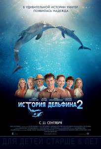 История дельфина 2 2014