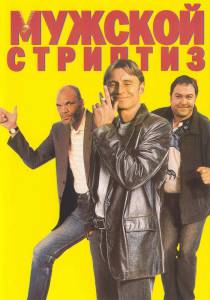 Мужской стриптиз 1997