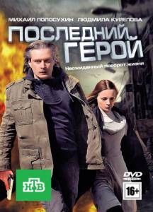 Последний герой (ТВ) 2012