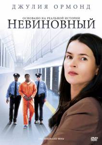 Невиновный  (ТВ) 2009