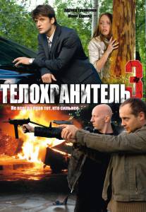 Телохранитель 3 (сериал) 2010