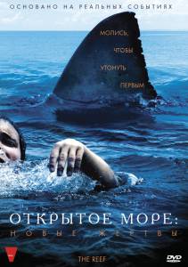 Открытое море: Новые жертвы 2010