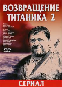 Возвращение Титаника 2 (сериал) 2004 (1 сезон)