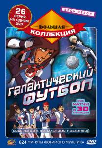 Галактический футбол (сериал 2006 – 2011) 2006 (3 сезона)