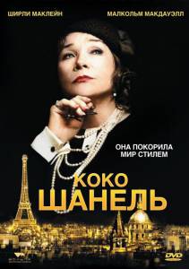 Коко Шанель (ТВ) 2008