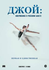 Джой: Американка в русском балете (2021) 2021