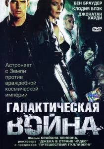 Галактическая война (мини-сериал) 2004 (1 сезон)
