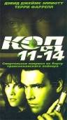 Код 11-14 (ТВ) 2003