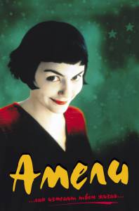 Амели 2001