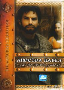 Апостол Павел: Чудо на пути в Дамаск (мини-сериал) 2000