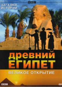 BBC: Древний Египет. Великое открытие (ТВ) 2005