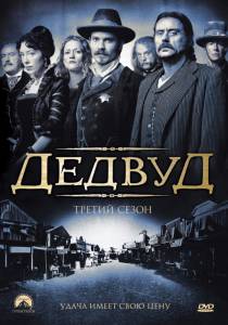 Дедвуд (сериал 2004 – 2006) 2004 (3 сезона)