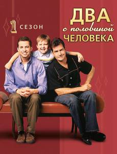 Два с половиной человека (сериал 2003 – 2015) 2003 (12 сезонов)