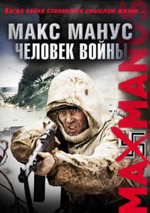 Макс Манус: Человек войны 2008