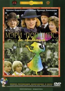Мэри Поппинс, до свидания (ТВ) 1984