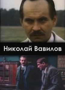 Николай Вавилов (мини-сериал) 1990 (1 сезон)