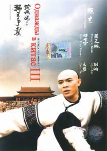 Однажды в Китае 3 1993