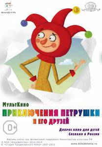 Приключения Петрушки и его друзей 2015