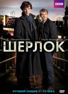 Шерлок (сериал 2010 – ...) 2010 (4 сезона)