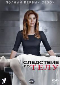 Следствие по телу (сериал 2011 – 2013) 2011 (3 сезона)