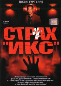 Страх «Икс» 2002