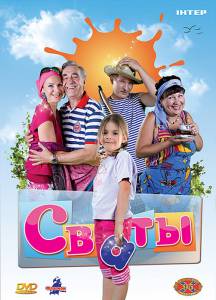 Сваты (ТВ) 2008
