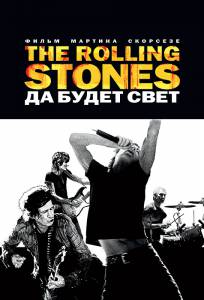 The Rolling Stones: Да будет свет 2008