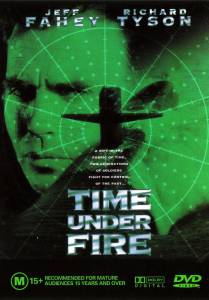 Время под огнем 1997